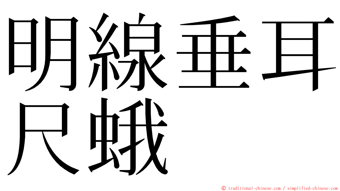 明線垂耳尺蛾 ming font