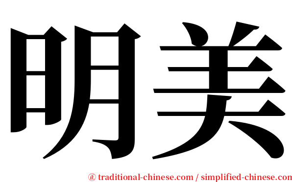 明美 serif font