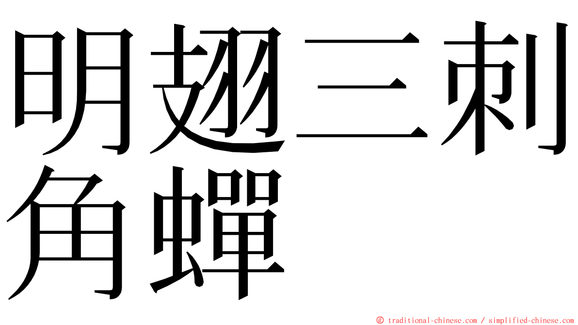 明翅三刺角蟬 ming font