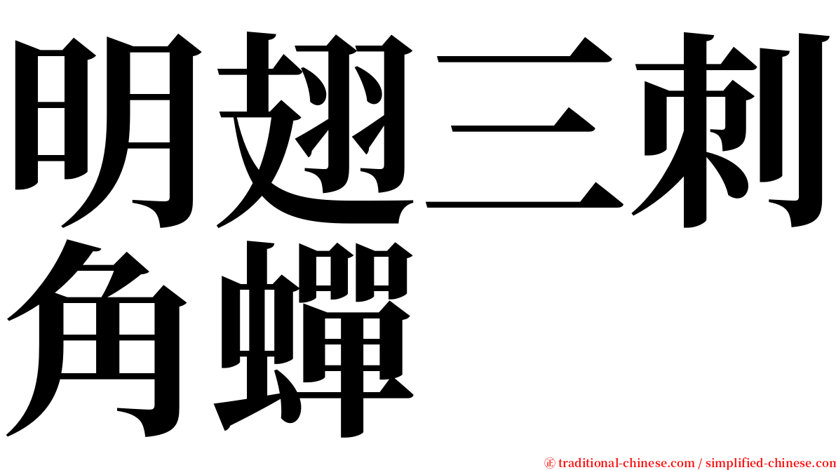 明翅三刺角蟬 serif font