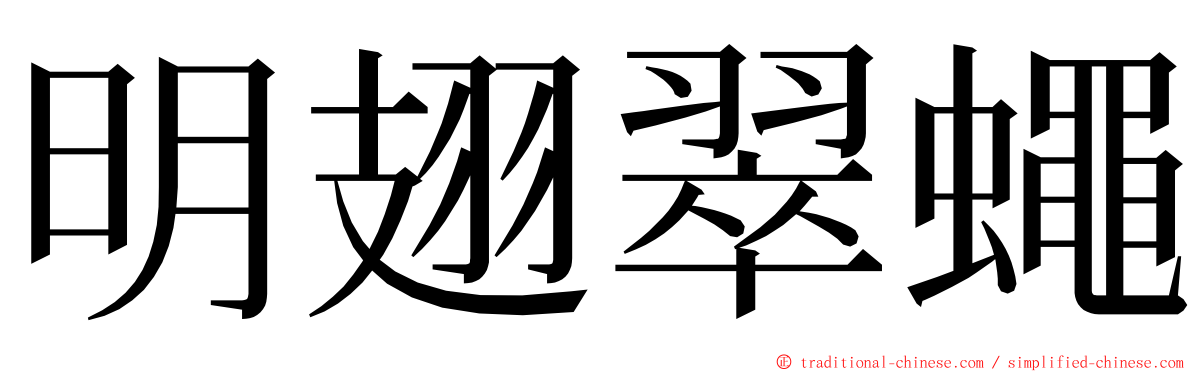 明翅翠蠅 ming font