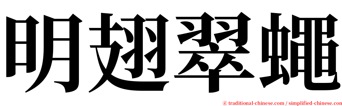 明翅翠蠅 serif font