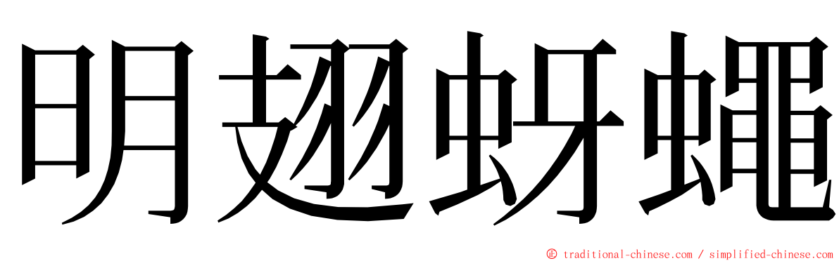 明翅蚜蠅 ming font