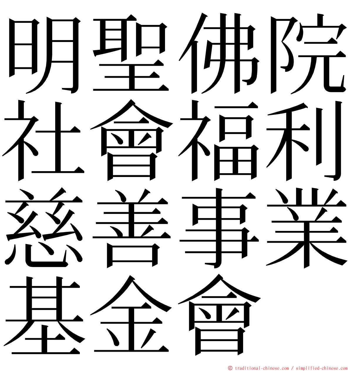 明聖佛院社會福利慈善事業基金會 ming font