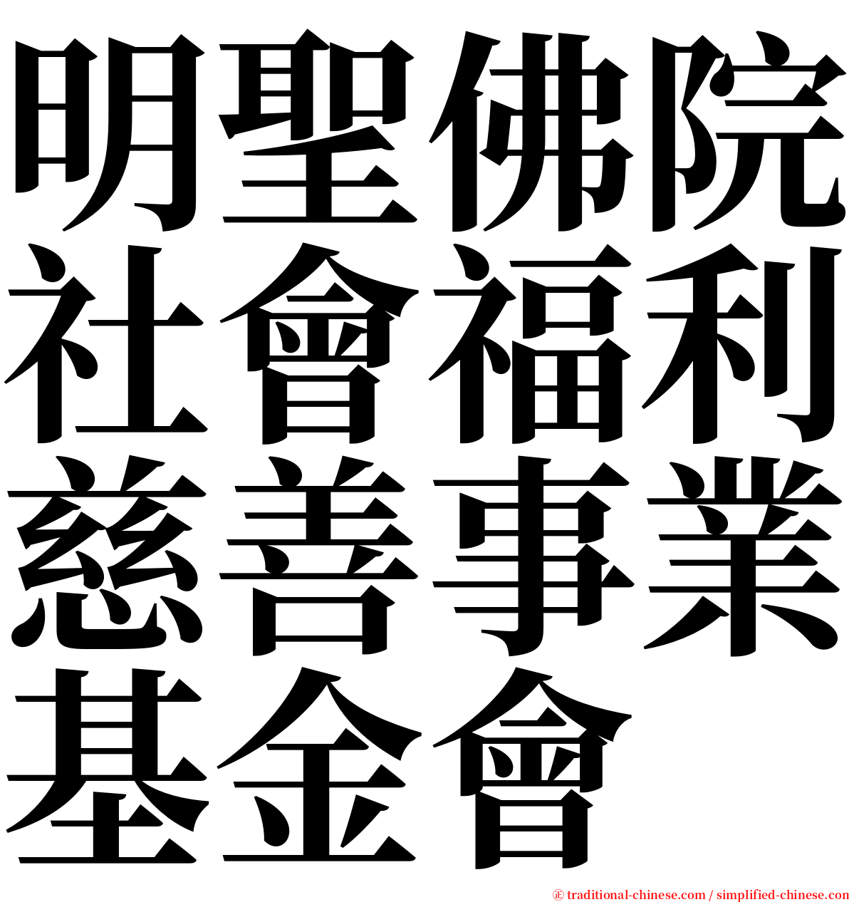 明聖佛院社會福利慈善事業基金會 serif font