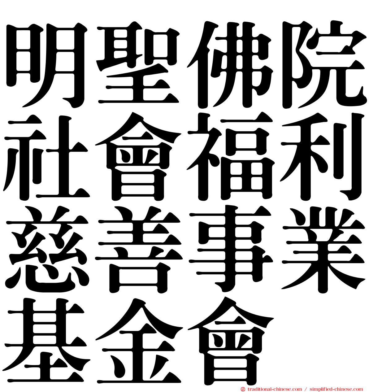 明聖佛院社會福利慈善事業基金會