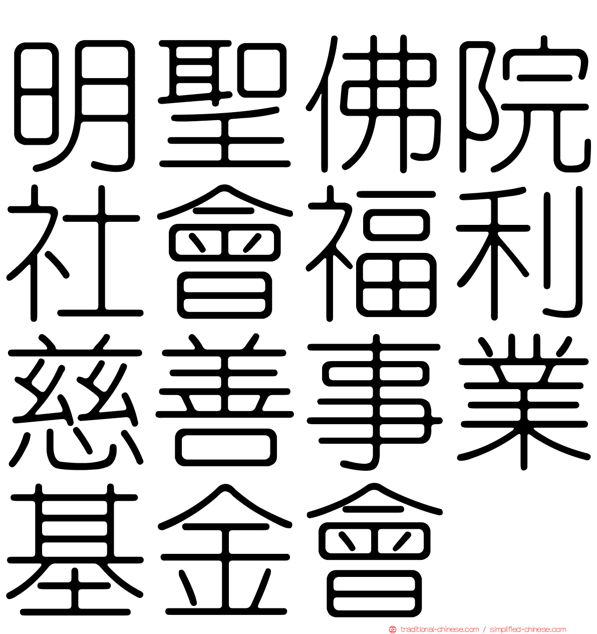 明聖佛院社會福利慈善事業基金會