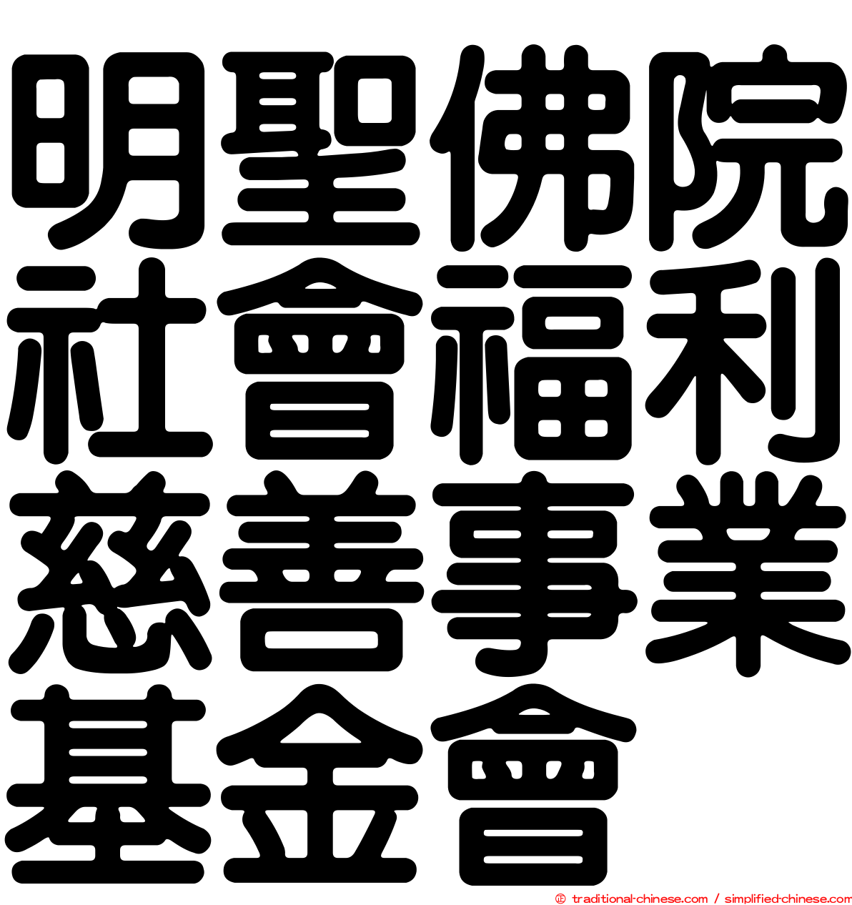 明聖佛院社會福利慈善事業基金會