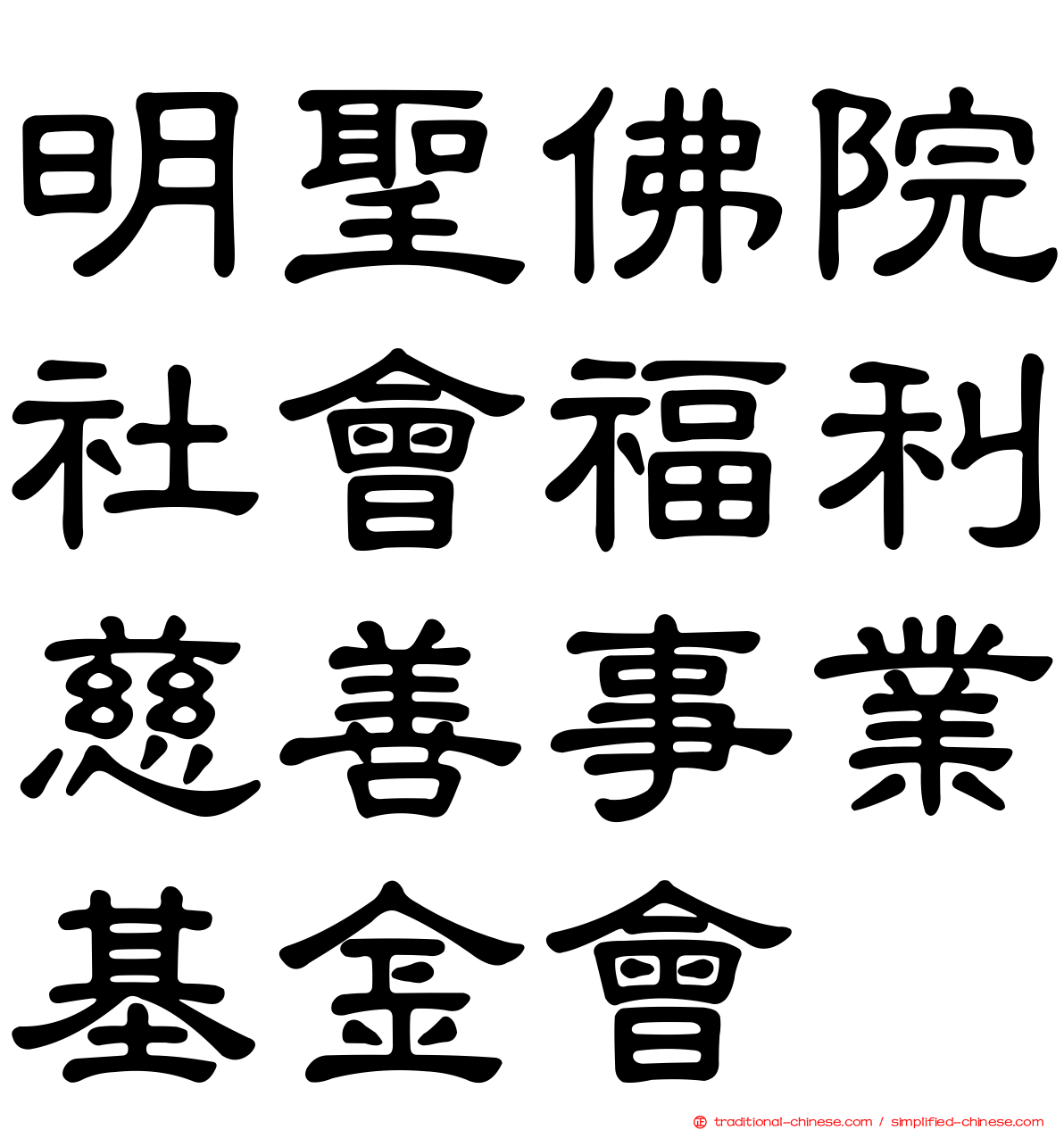 明聖佛院社會福利慈善事業基金會