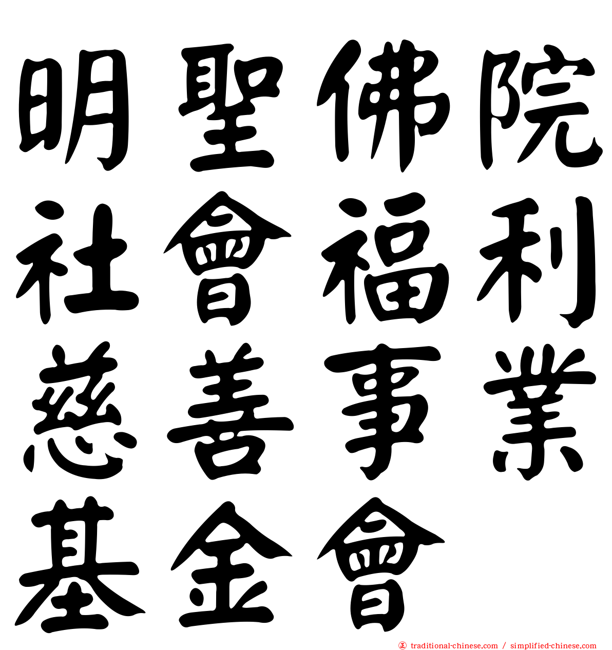 明聖佛院社會福利慈善事業基金會