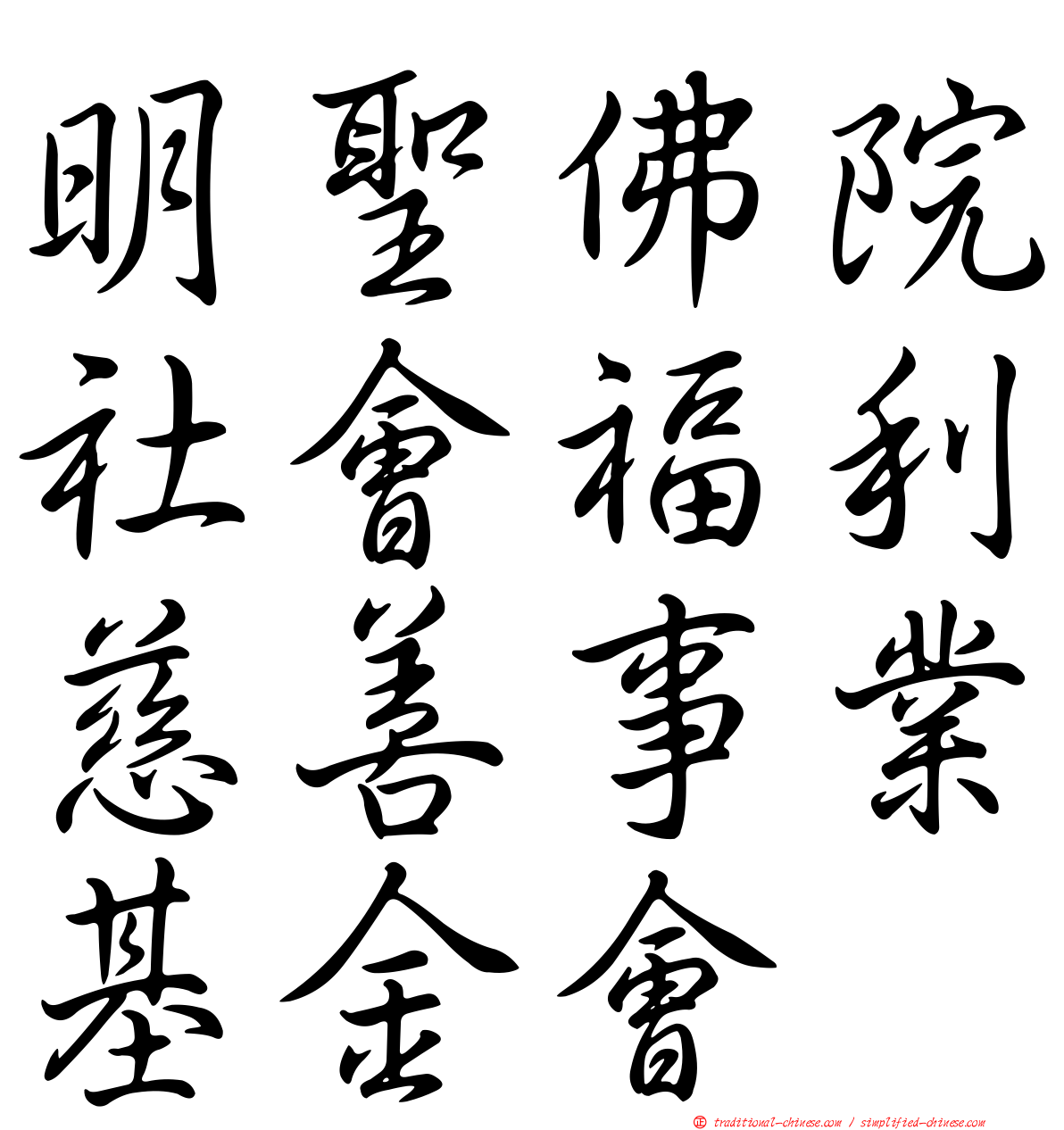 明聖佛院社會福利慈善事業基金會