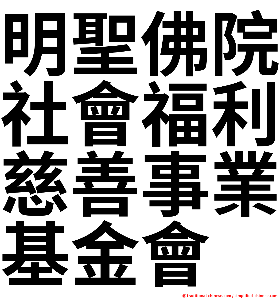 明聖佛院社會福利慈善事業基金會