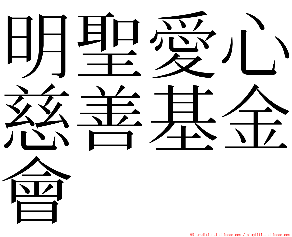 明聖愛心慈善基金會 ming font