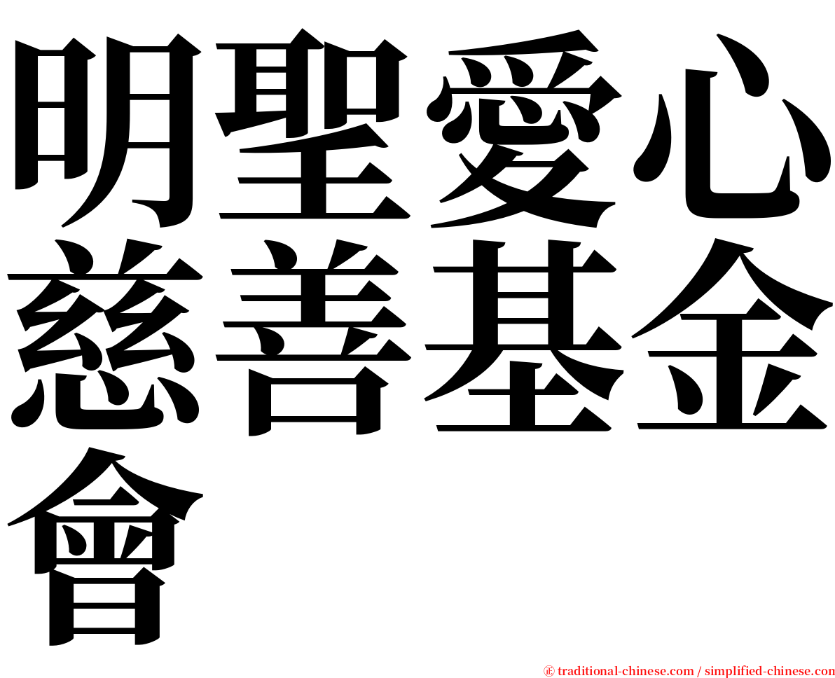 明聖愛心慈善基金會 serif font