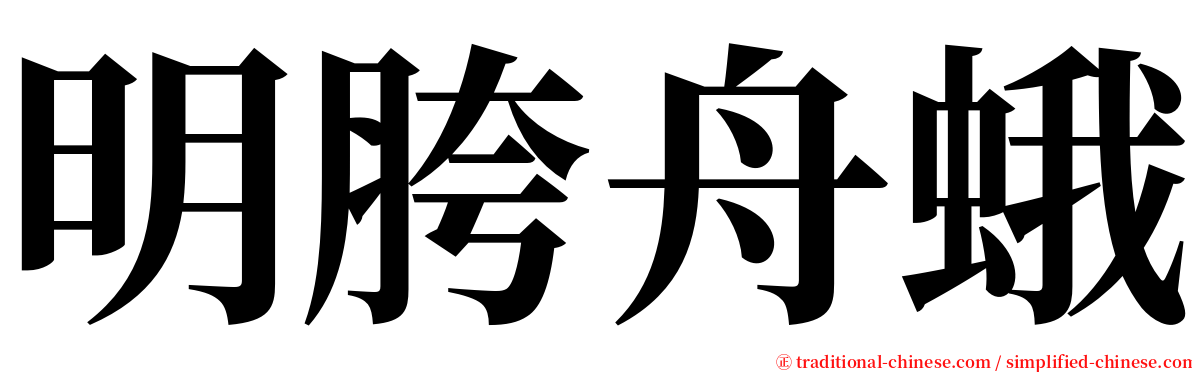 明胯舟蛾 serif font