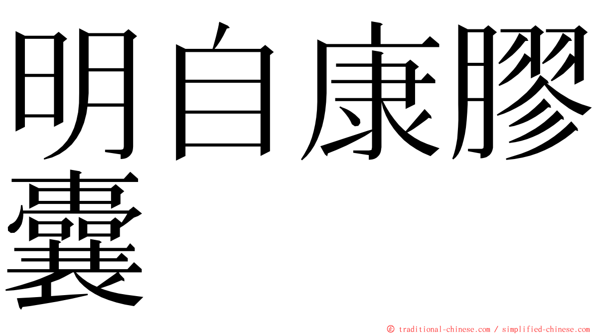 明自康膠囊 ming font