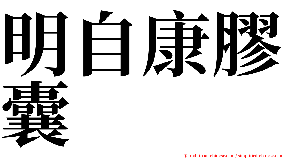 明自康膠囊 serif font