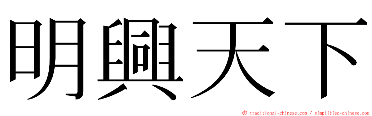 明興天下 ming font