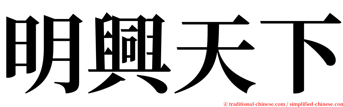 明興天下 serif font