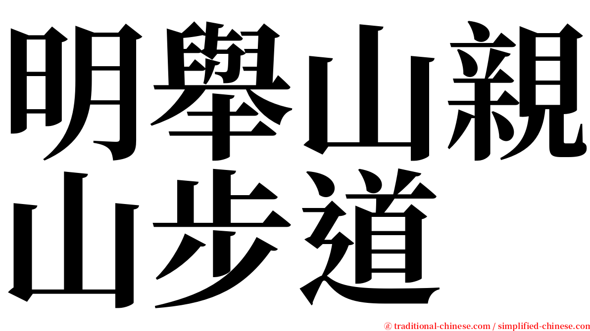 明舉山親山步道 serif font