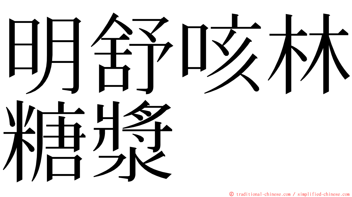 明舒咳林糖漿 ming font