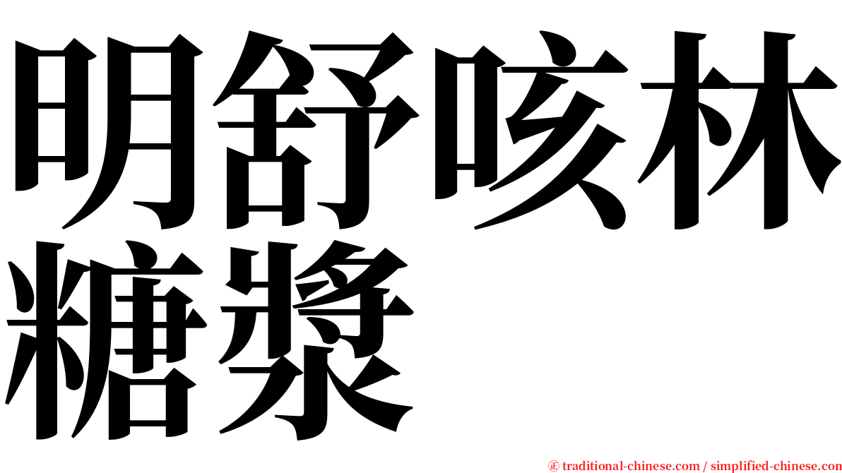 明舒咳林糖漿 serif font