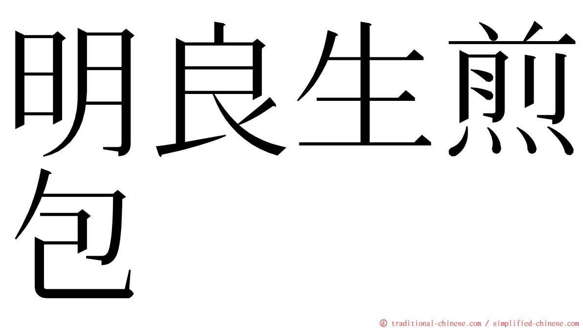 明良生煎包 ming font