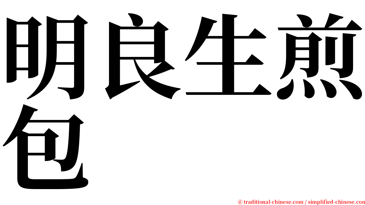 明良生煎包 serif font