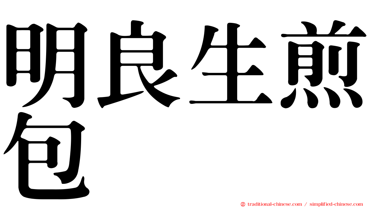 明良生煎包