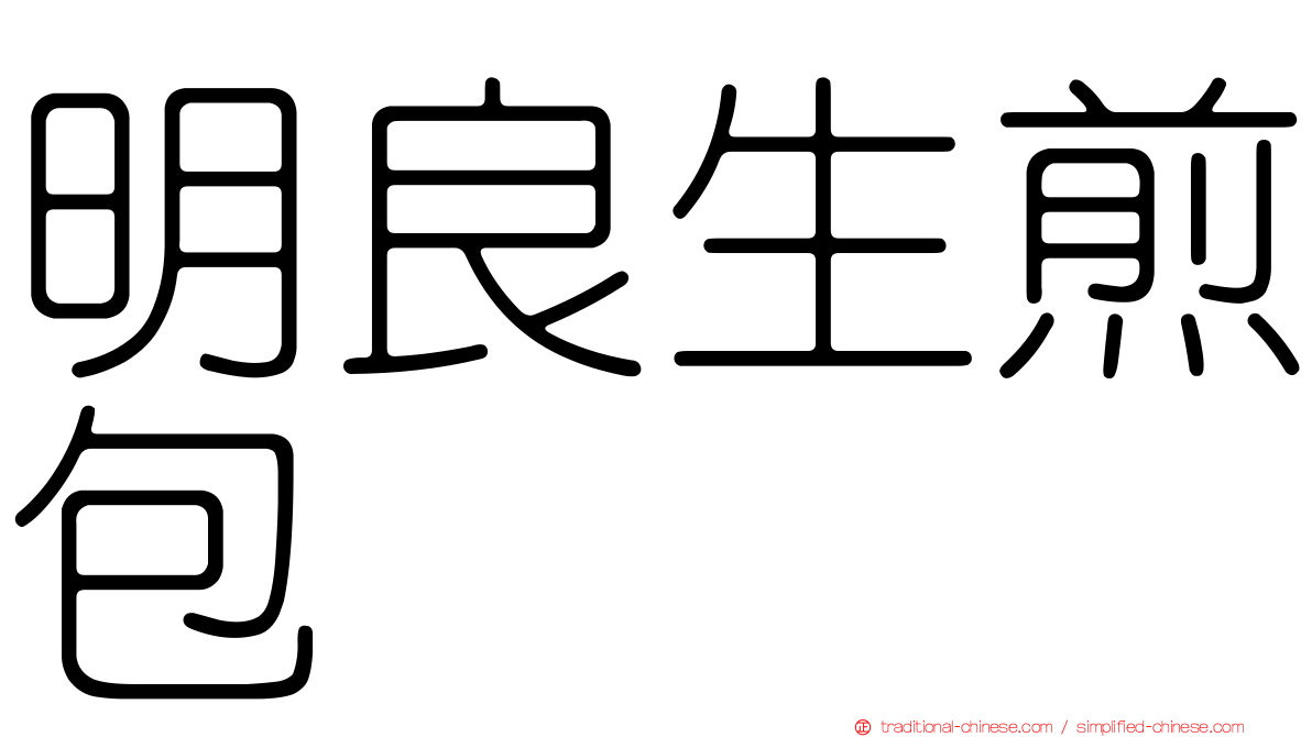明良生煎包