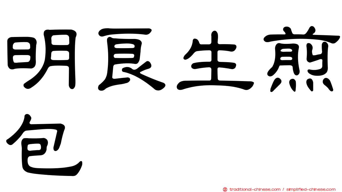 明良生煎包