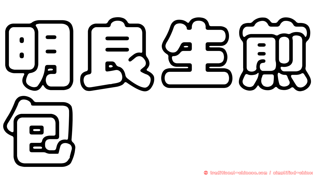 明良生煎包