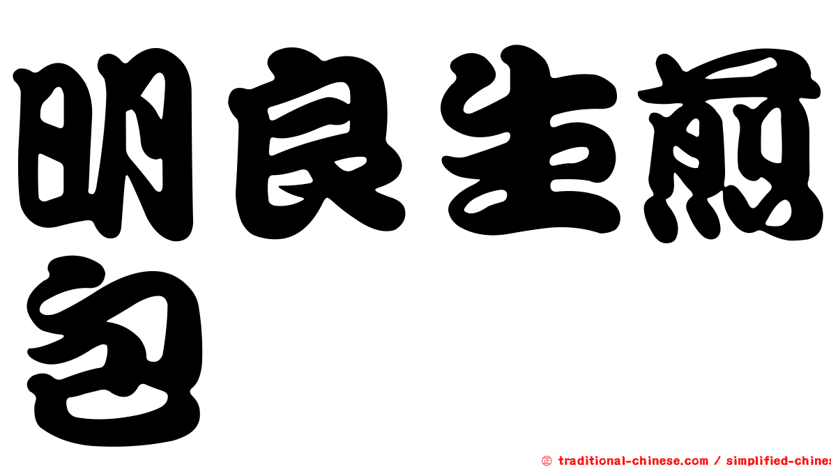 明良生煎包