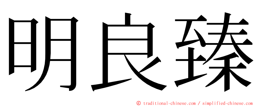 明良臻 ming font
