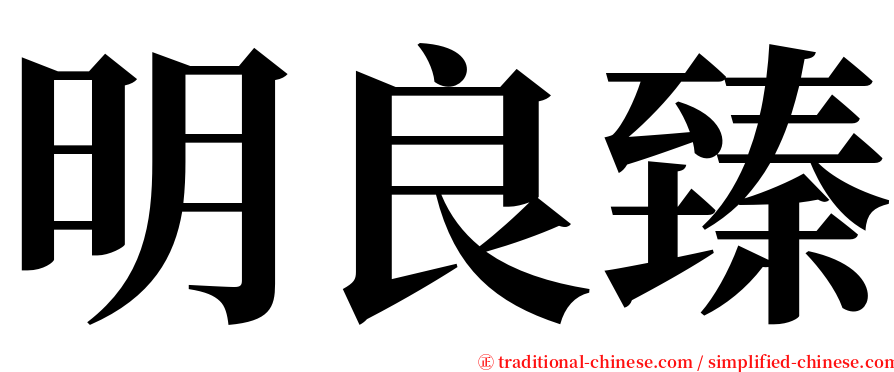 明良臻 serif font