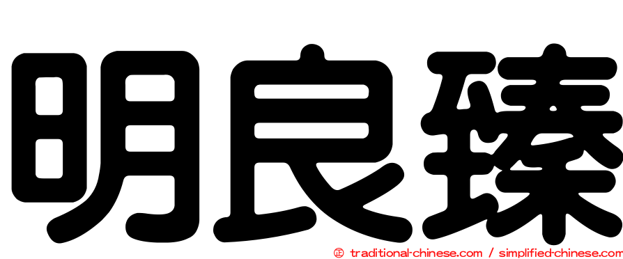 明良臻