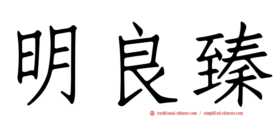 明良臻