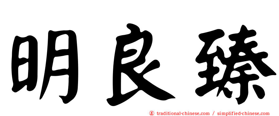 明良臻