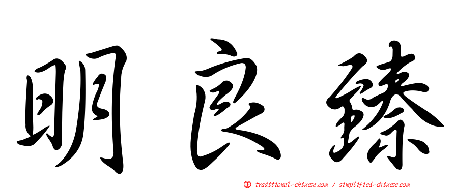 明良臻