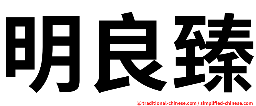 明良臻