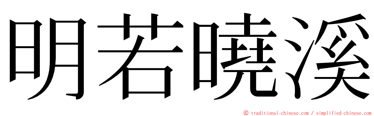 明若曉溪 ming font