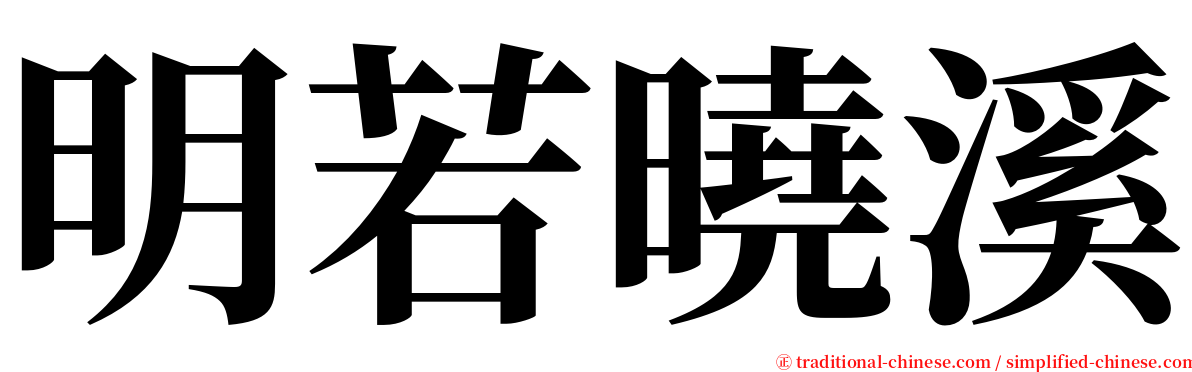 明若曉溪 serif font