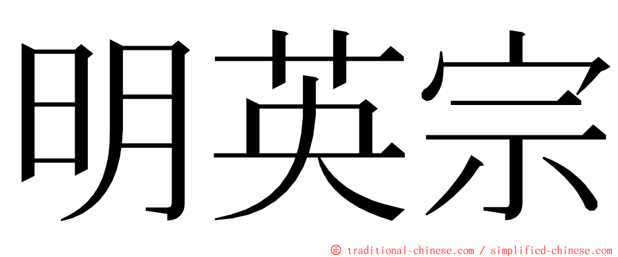 明英宗 ming font