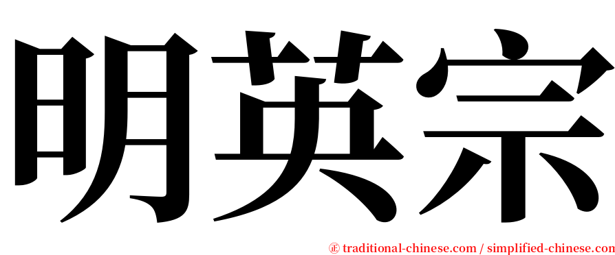 明英宗 serif font