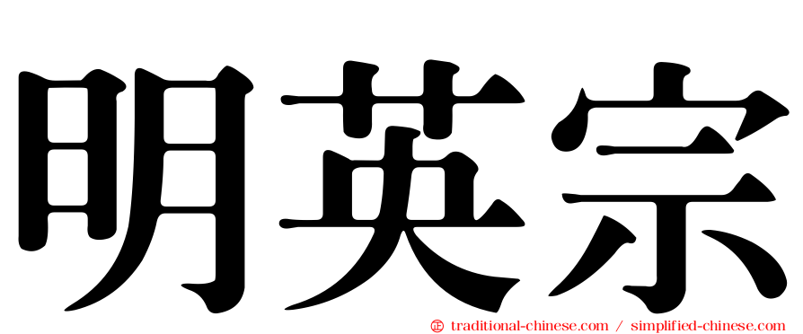 明英宗