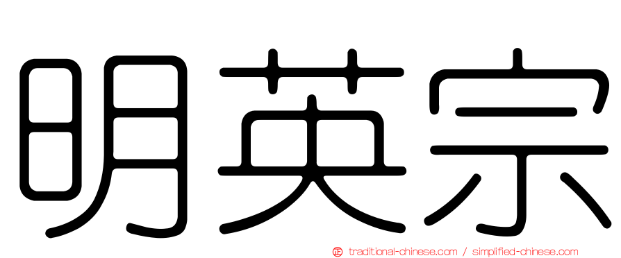明英宗