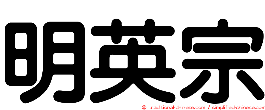 明英宗