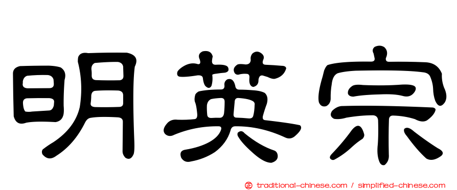 明英宗