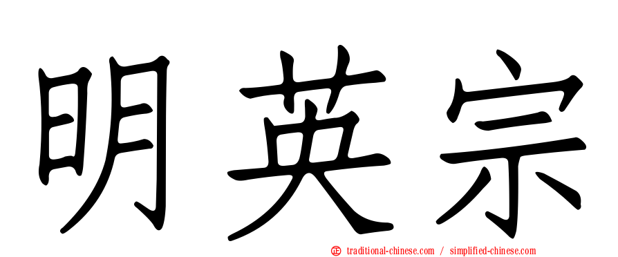 明英宗