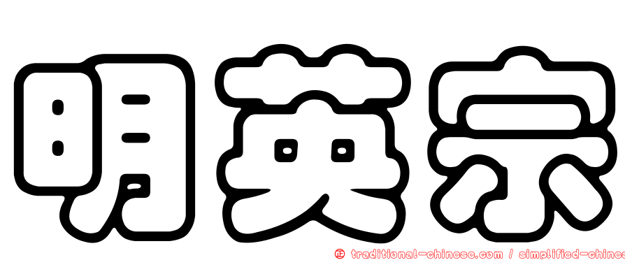 明英宗
